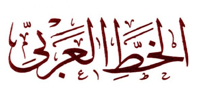 خطوط اسلامية , انواع الخط العربي صور جميلة