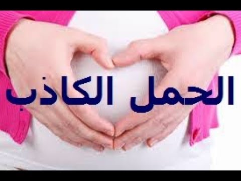 علامات الحمل الكاذب - تعرفي علي علامات الحمل الكاذب 11361 1