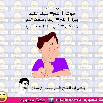 صور نكت مضحكة - نكت تهلك من الضحك 3749 3