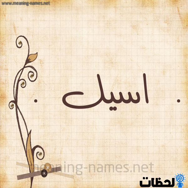 صور اسم اسيل - خلفيات اسم اسيل صورة اسم اسيل 4212 1