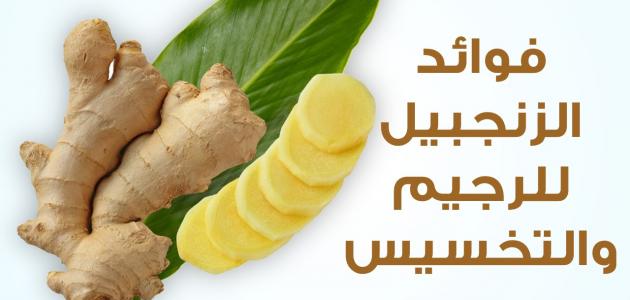 الزنجبيل للتنحيف في اسبوع , اسهل الطرق فى التخسيس