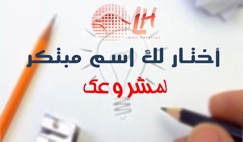 اسماء تجارية مميزة - افضل الاسماء التجاريه 14122 1