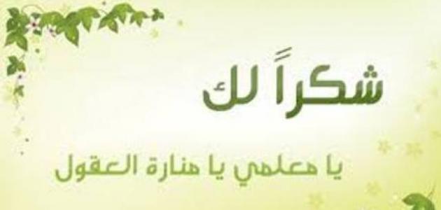 عبارات تكريم - كلمات للشكر والعرفان 2385 4