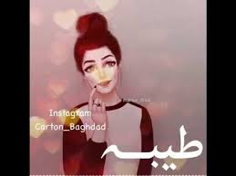 صور اسم طيبه -صفات اسم طيبه 12527 1