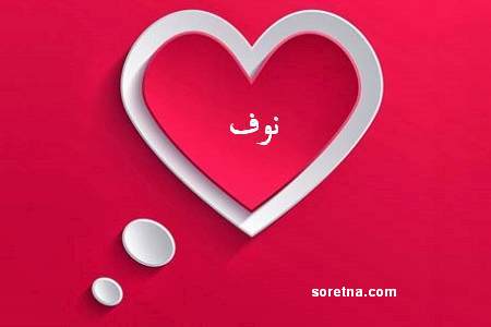 صور رمزيات اسم نوف - رمزيات باسم نوف خلفيات صورة اسم نوف 3743 1