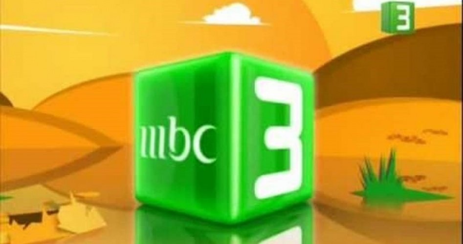 تسالي أحلى عالم ، تردد Mbc 3 12180