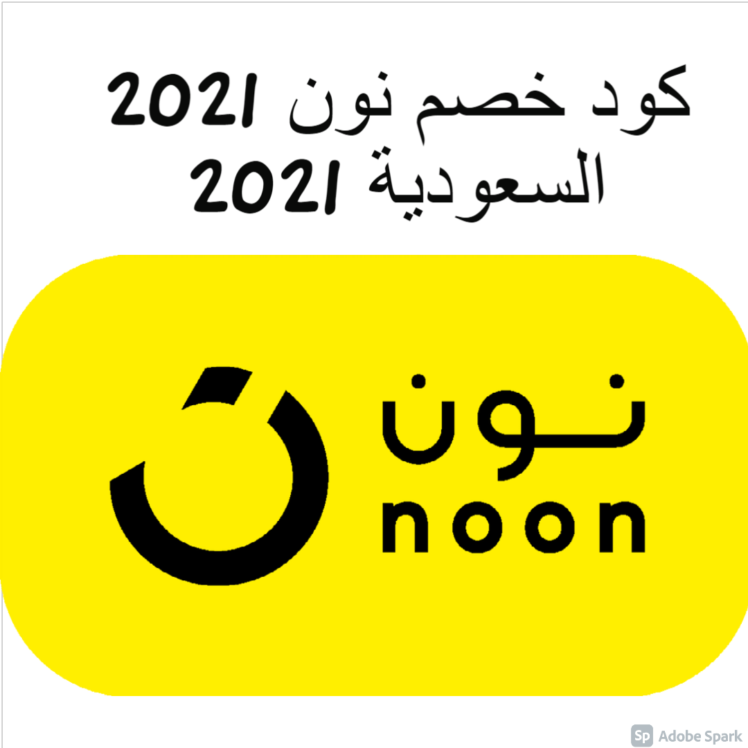 كود خصم نون جديد 2021 - افضل اكواد الخصم من نون 14134