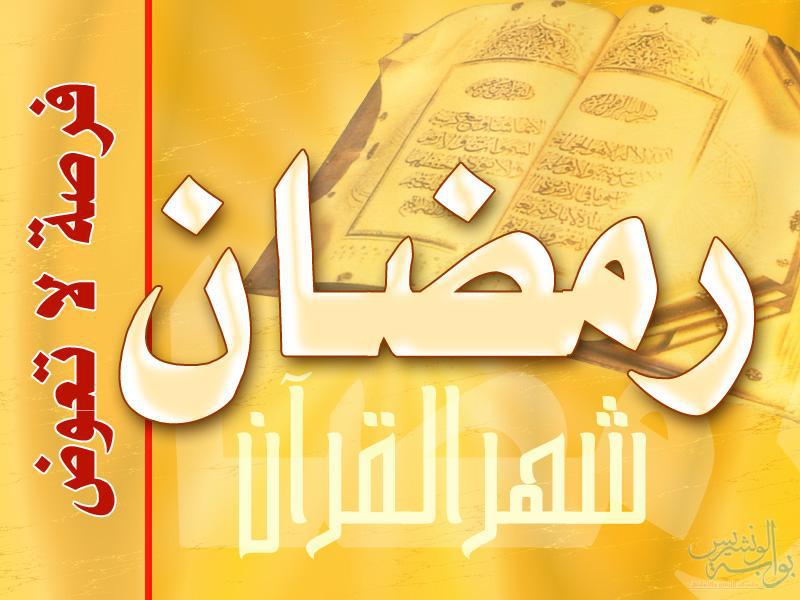 صور اجمل صور رمضانية صور معبرة عن رمضان - خلفيات للشهر الكريم 4346