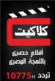 تردد قناة كلاكيت- سينما الجديد 2020 12506