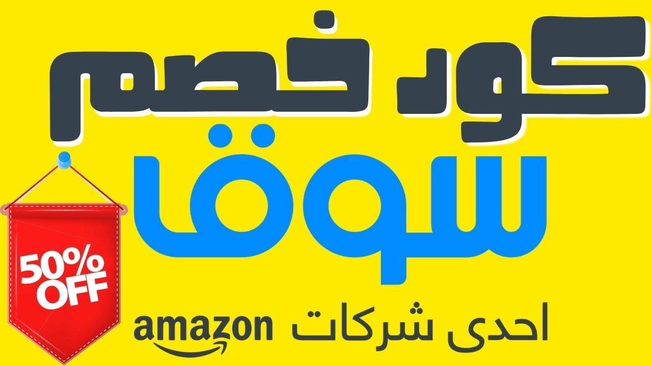 كود خصم سوق السعودية - من اقوي التخفضات علي سوق السعوديه 14458 1