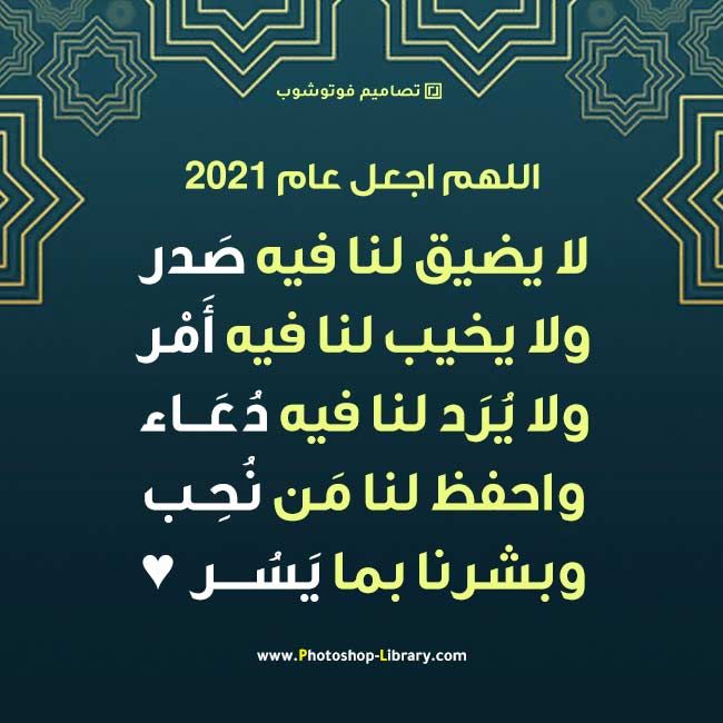 دعاء استقبال العام الجديد 2021،افضل ادعية 14149 1