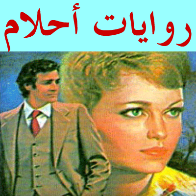 روايات مصرية للجيب - اروع رواية مصرية للجيب 2556 2