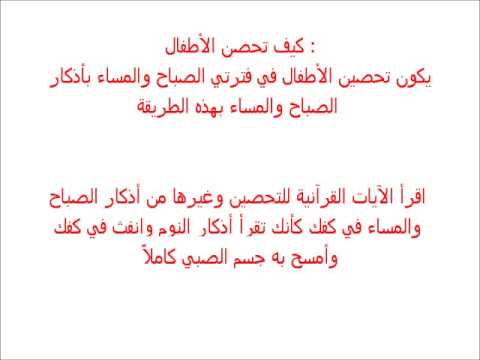 كيف احصن طفلي - الحفاظ علي الطفال من الوساويس السلبيه 11809 2