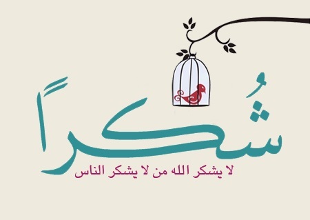 عبارات تكريم - كلمات للشكر والعرفان 2385 1