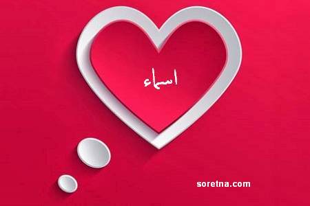 صور اسم اسماء - خلفيات اسم اسماء صورة اسم اسماء 4186 2