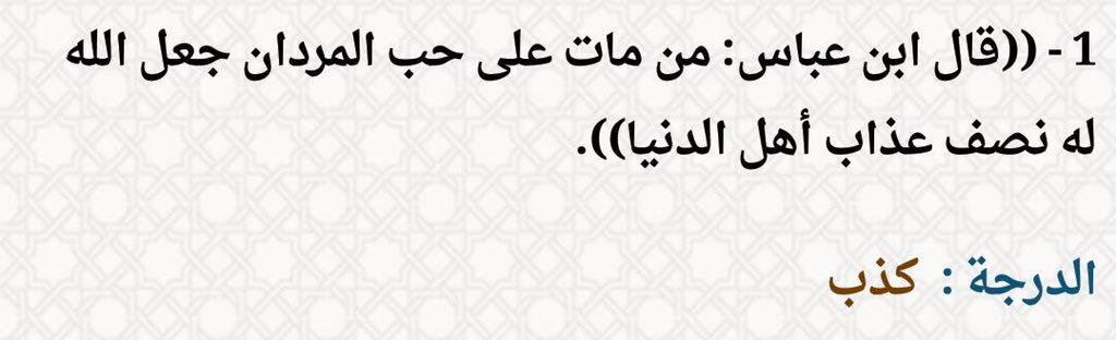 من مات على حب المردان - من تبع المردان وجب قتله 11853 1