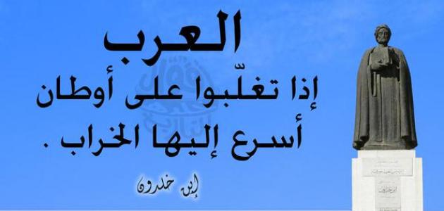 اقوال ابن خلدون , اروع ماقال ابن خلدون عن العرب