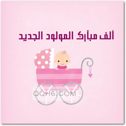 تهنئه مولوده جديده - اجمل عبارات للمباركة للمواليد 2468 1