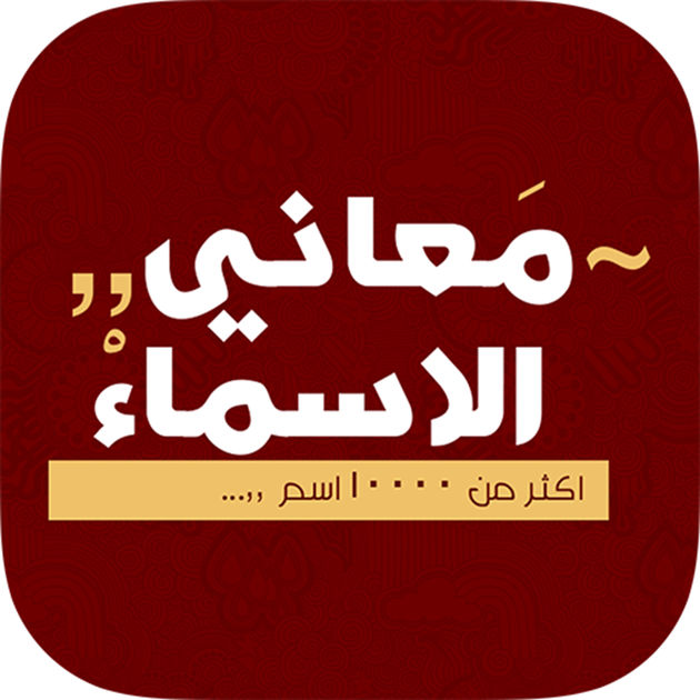 اكتب اسمك وشوف حظك - اسمك والمعنى 2577