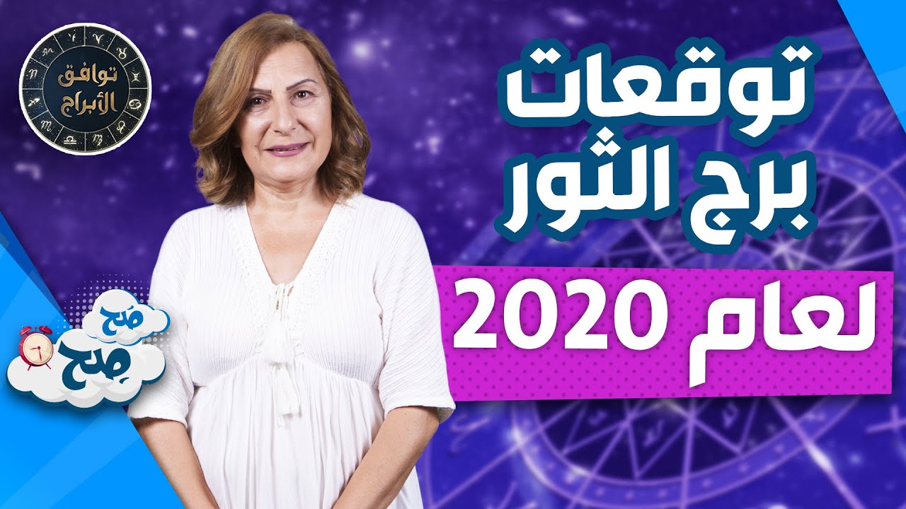 توقعات برج الثور 2020 بالتفصيل - صفات برج الثور 12026 2