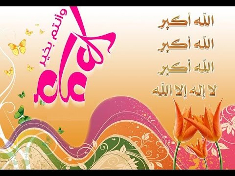 صور خلفيات عيد الاضحي صور عيد الاضحي صور عيد الاضحي المبارك , خلفيات للعيد الكبير