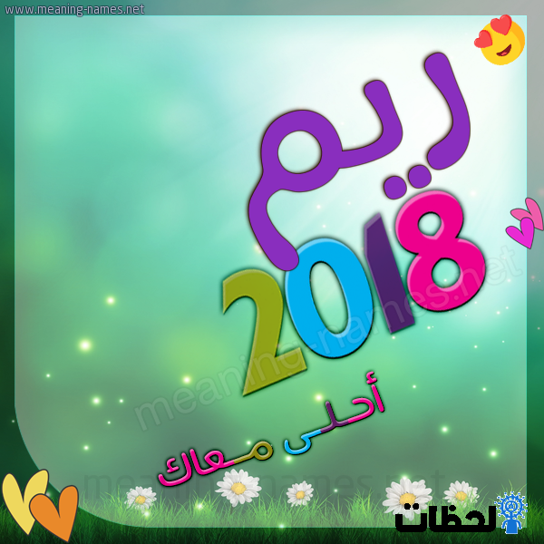 صور ورمزيات اسم ريم - احدث صور اسم ريم 3885 1