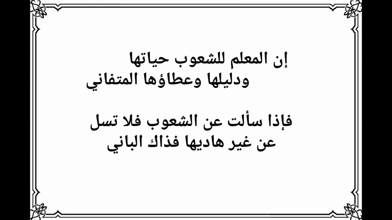 قم للمعلم وفه التبجيلا , شعر عن المعلم وفضله