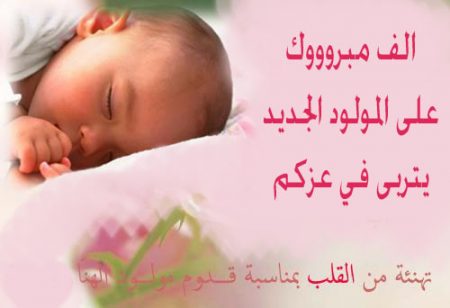 تهنئة بالمولود الجديد ولد- مبروك المولود وتهانى مميزه 12564 8