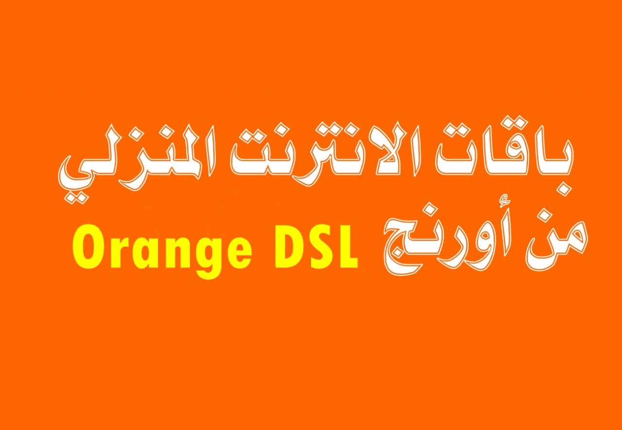 عروض اورانج للنت المنزلي - تخفضات اورنج للنت المنزلي 14492 2