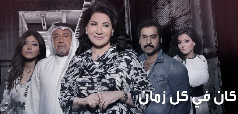 كان في كل زمان حمامة بيت , اغرب مسلسل كويتي ناجح