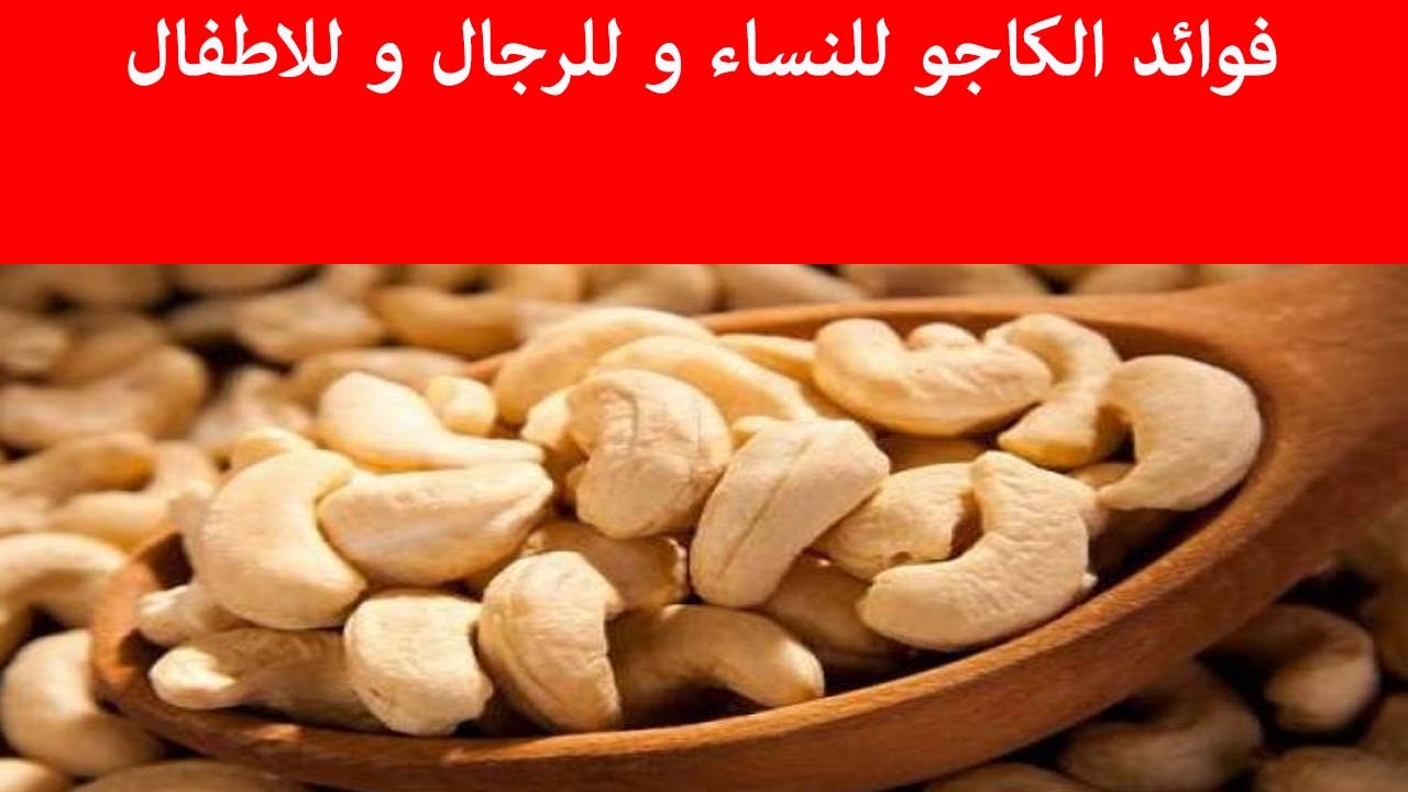 فوائد الكاجو للاطفال , الكاجو اهميه كبيره فى حياتنا