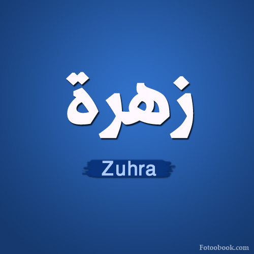 صور باسم زهرة - تصميم باسم زهرة رمزيات باسم زهرة تصميم باسماء بنات 4242 2