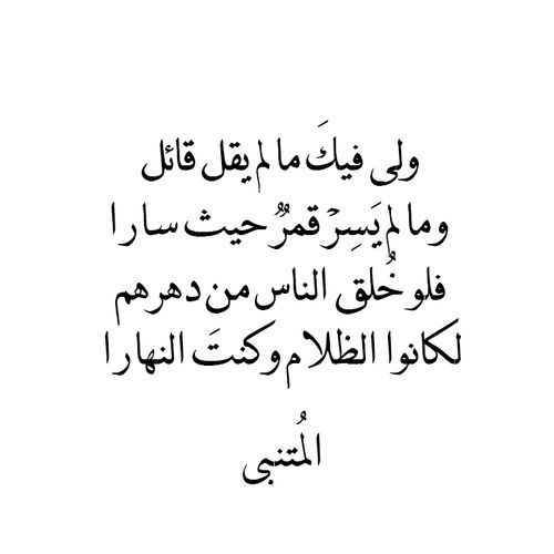 شعر المتنبي غزل , اجمل قصائد شعر الغزل