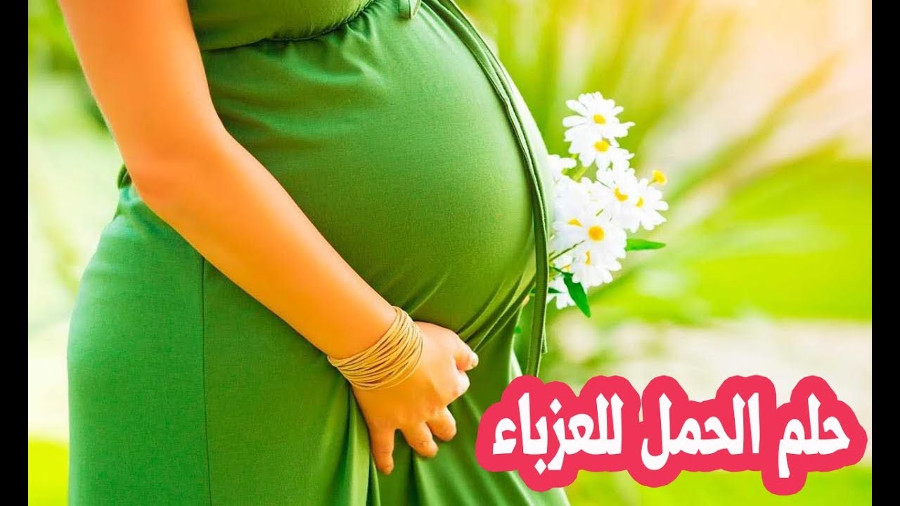 تفسير حلم الحمل للعزباء- حلمت انى حامل وتفسيرة عجيب 12576