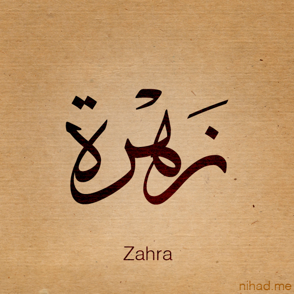 صور باسم زهرة - تصميم باسم زهرة رمزيات باسم زهرة تصميم باسماء بنات 4242 5