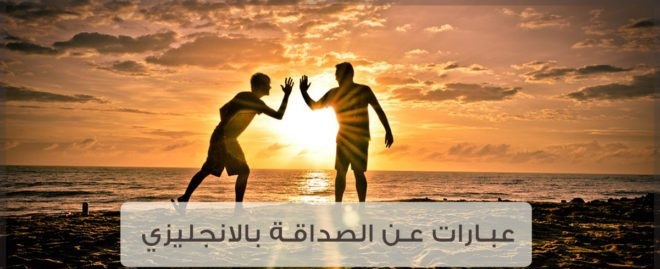 عبارات عن الصداقة قصيرة بالانجليزي , اروع الكلام عن الصديق