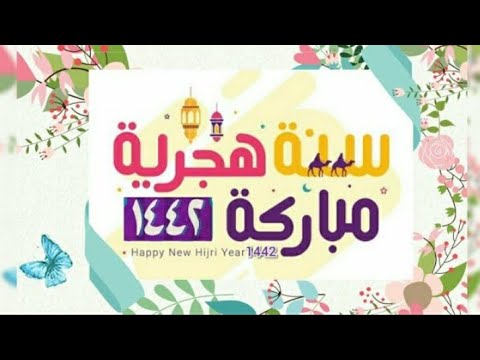 تهنئة السنة الهجرية 1442 - كيفيه تهنئه السنه الهجريه 14273 4