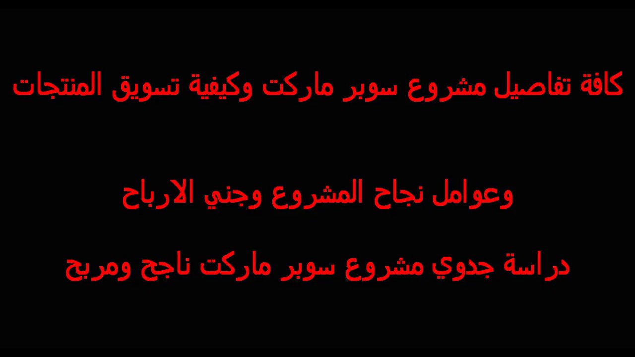 اسرار نجاح السوبر ماركت - الطرق المتبعه لانجاح السوبر ماركت 14108 8