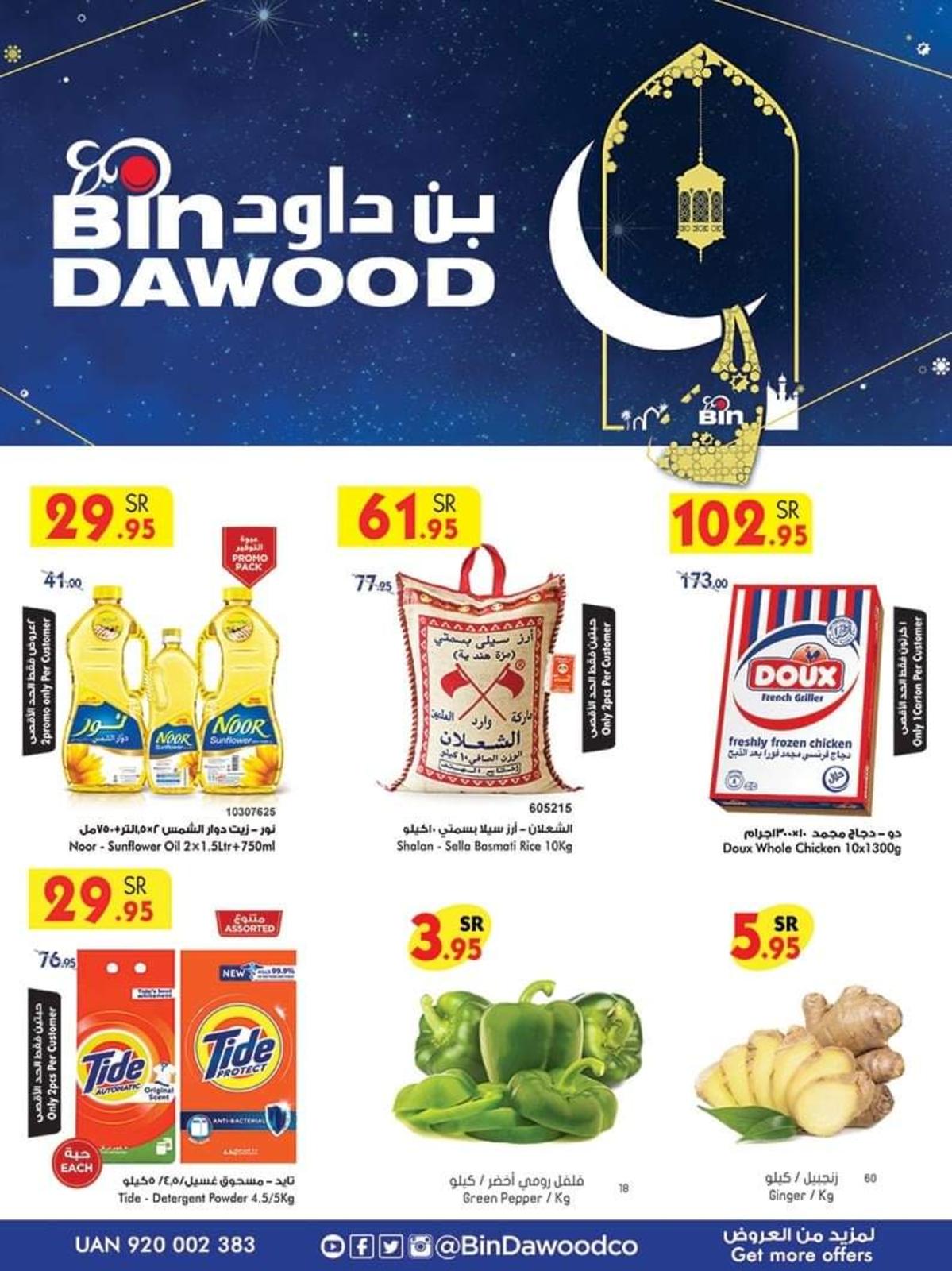 عروض بن داود 3 رمضان , افضل تخفضات بن داود