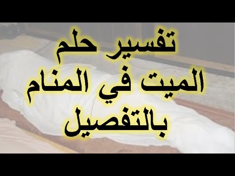 رؤية الميت في المنام حي - احياء ولكنهم موتي 11862 3