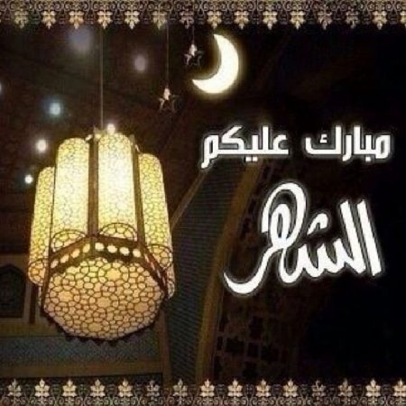 احدث صور رمضان - شهر المغفره والرحمه 445