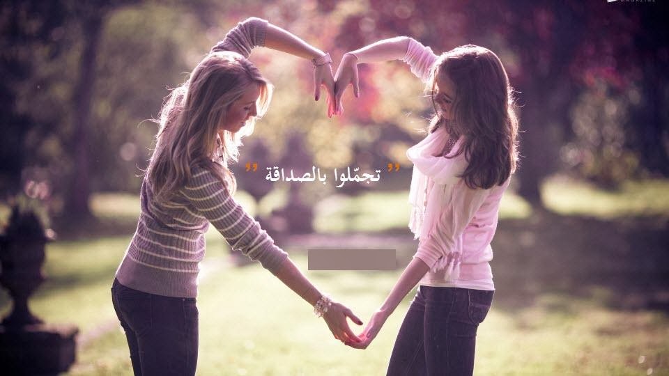 صور عن الصداقة الحقيقية - صور تجسد الصداقة الحقيقية 4256 8