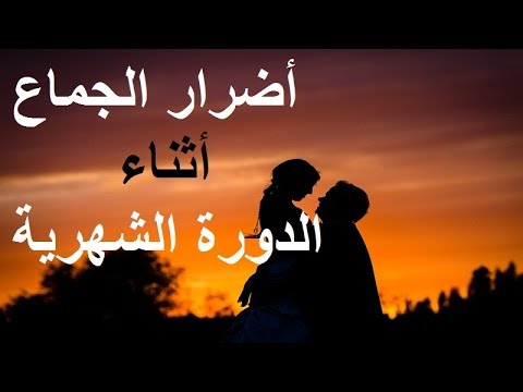 اضرار الجماع اثناء الحيض 12693