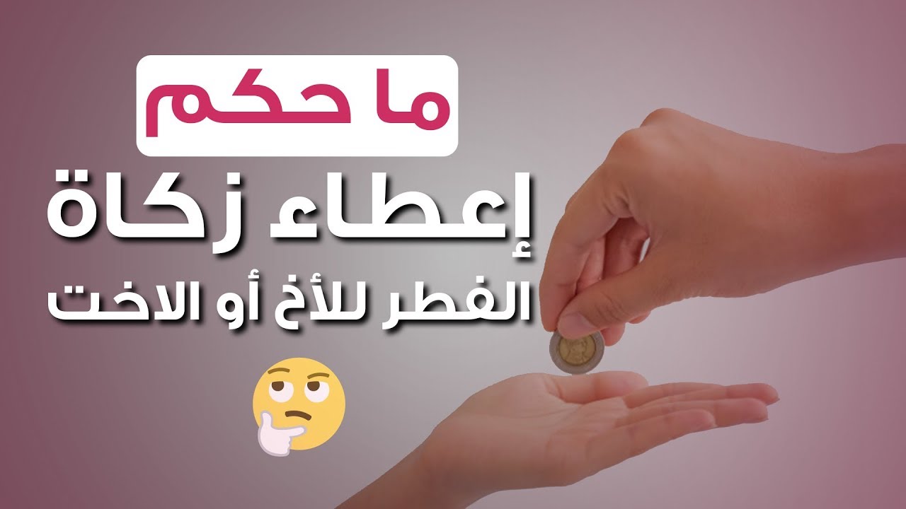 هل تجوز الزكاة على الاخ - هل تجوز الزكاء علي الاخ وضح 14204 1