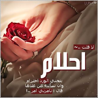 صور اسم احلام خلفيات اسم احلام صورة اسم احلام - بوستات لاحلي اسماء 3873 1