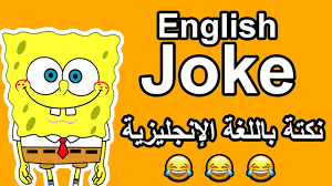 نكات انجليزية معربه قصيرة , اضحك من القلب