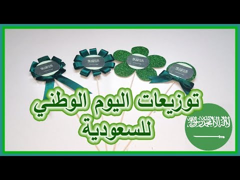 افكار عن اليوم الوطني بالصور - اشكال مختلفه لتجهيزوها للاحتفال 11940 9