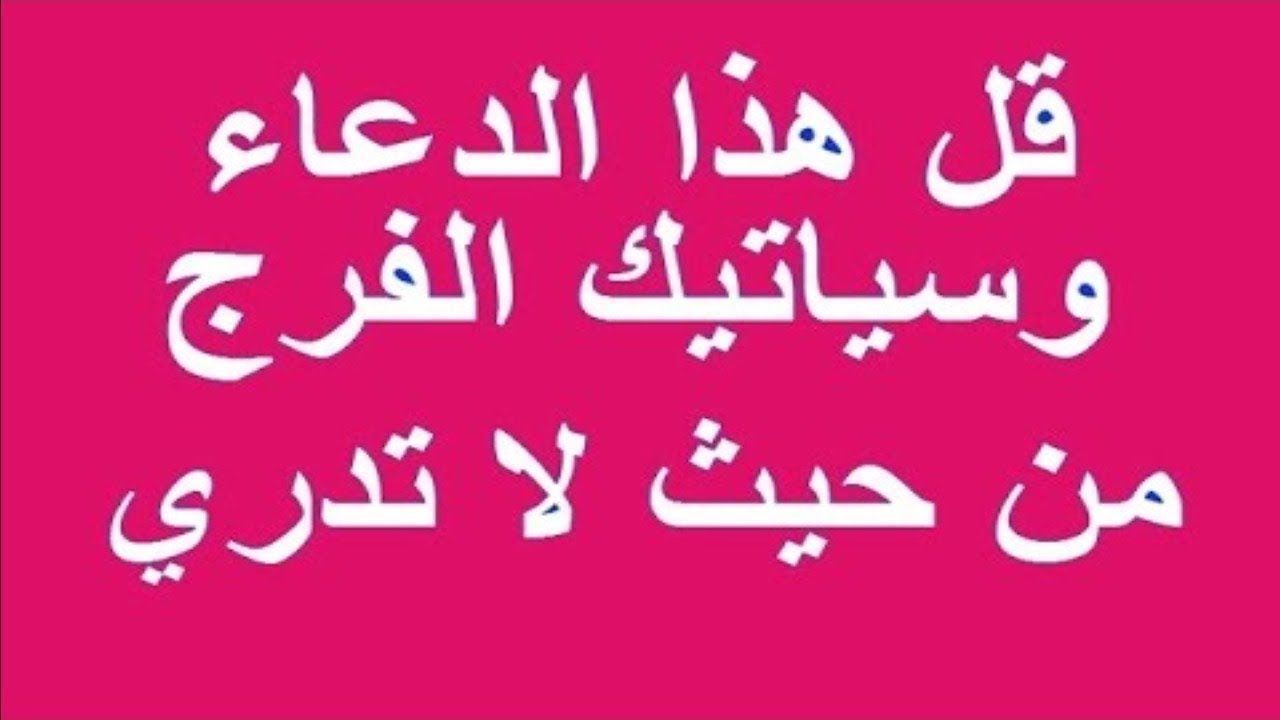 عبادة وراحة للنفس ، دعاء الفرج كتابه 12192 6