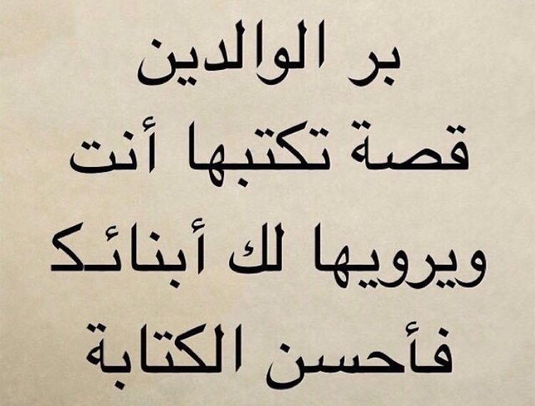 موضوع حول البر بالوالدين - الاحسان الى الاب والام 513 4