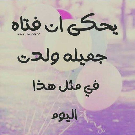 صور عيد ميلاد نور 12613